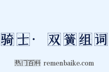 骑士·双簧组词是什么意思的图片